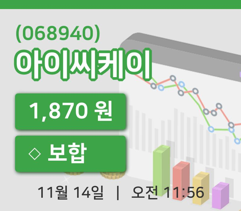 [아이씨케이주가] 14일 이시각 현재  1,870원