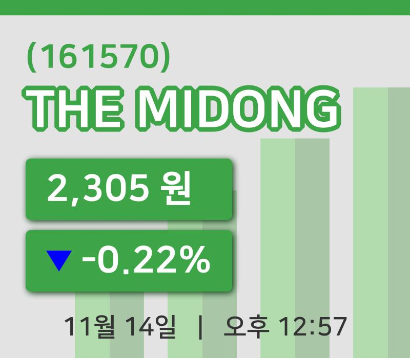 [THE MIDONG주가] 14일 12시 57분 현재 2,305원