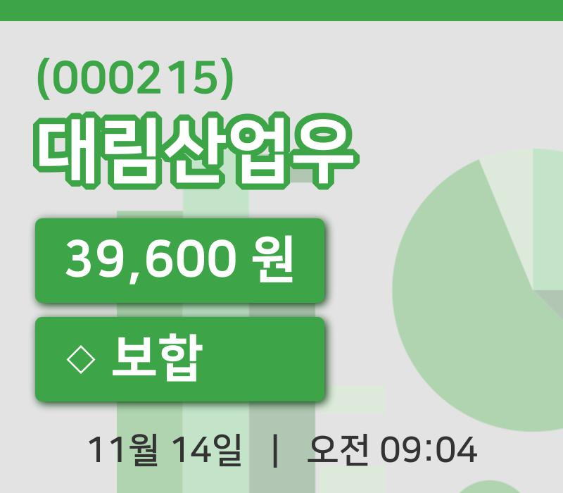 [대림산업우주가] 14일 이시각 현재  39,600원