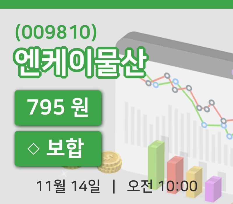 [엔케이물산주가] 14일 10시 00분 현재 795원