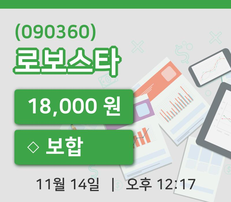 [로보스타주가] 12시 17분 현재 18,000원