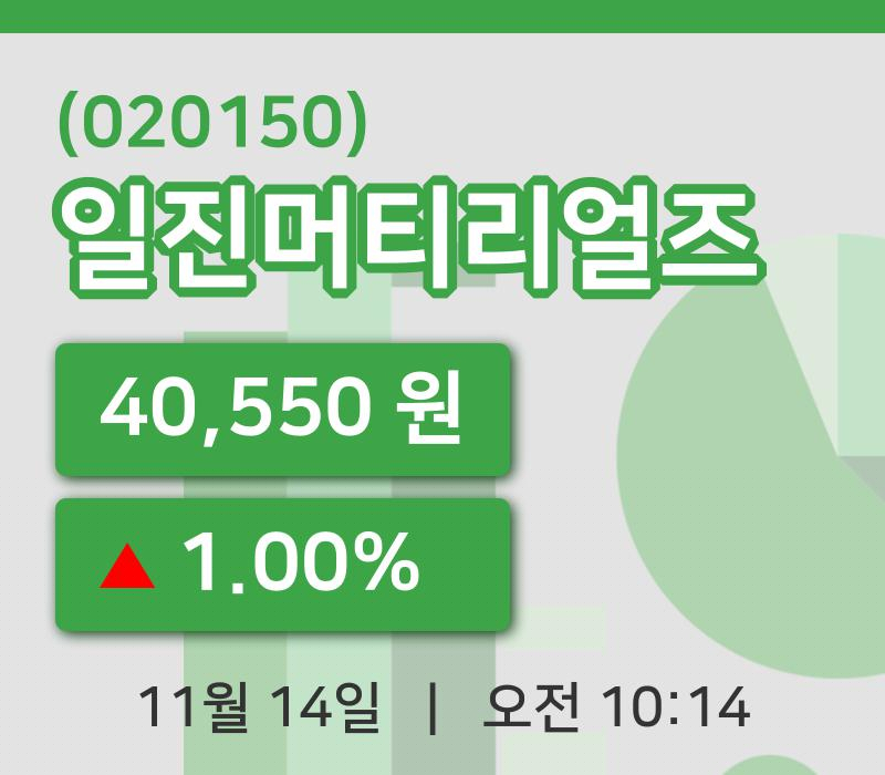 [일진머티리얼즈주가] 10시 14분 현재 40,550원