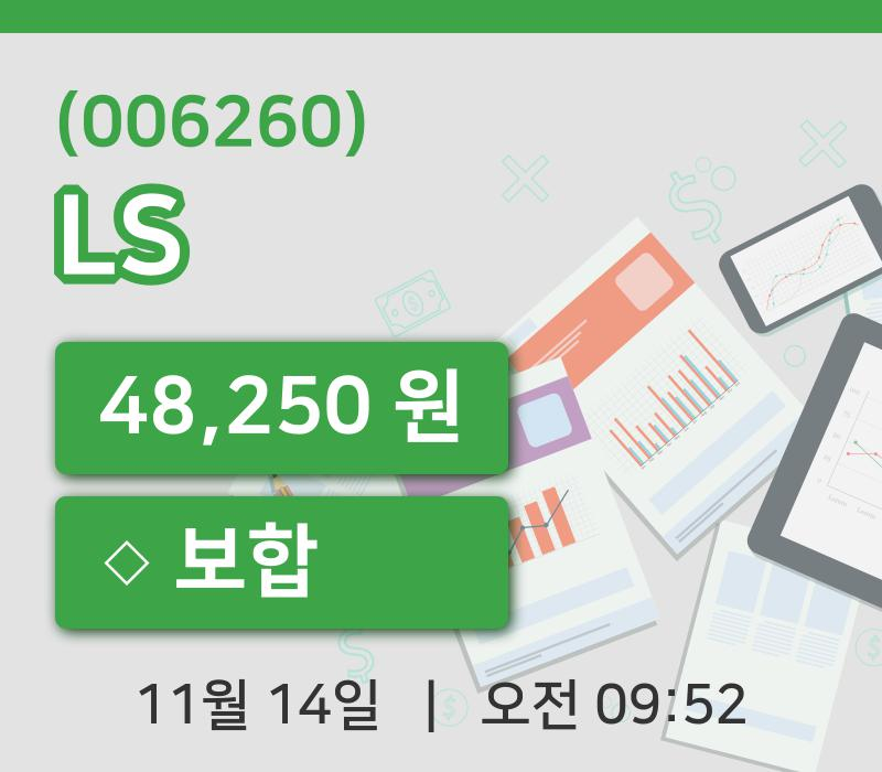 [LS주가] 14일 이시각 현재  48,250원