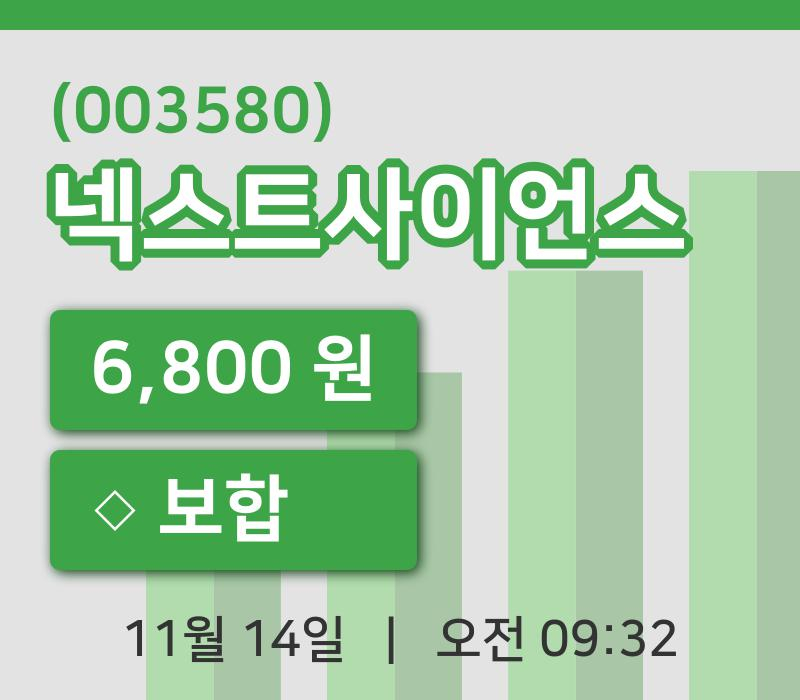 [넥스트사이언스주가] 14일 이시각 현재  6,800원