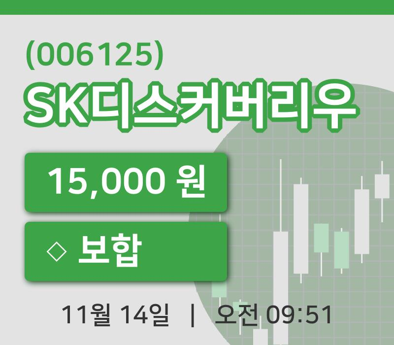 [SK디스커버리우주가] 9시 51분 현재 15,000원