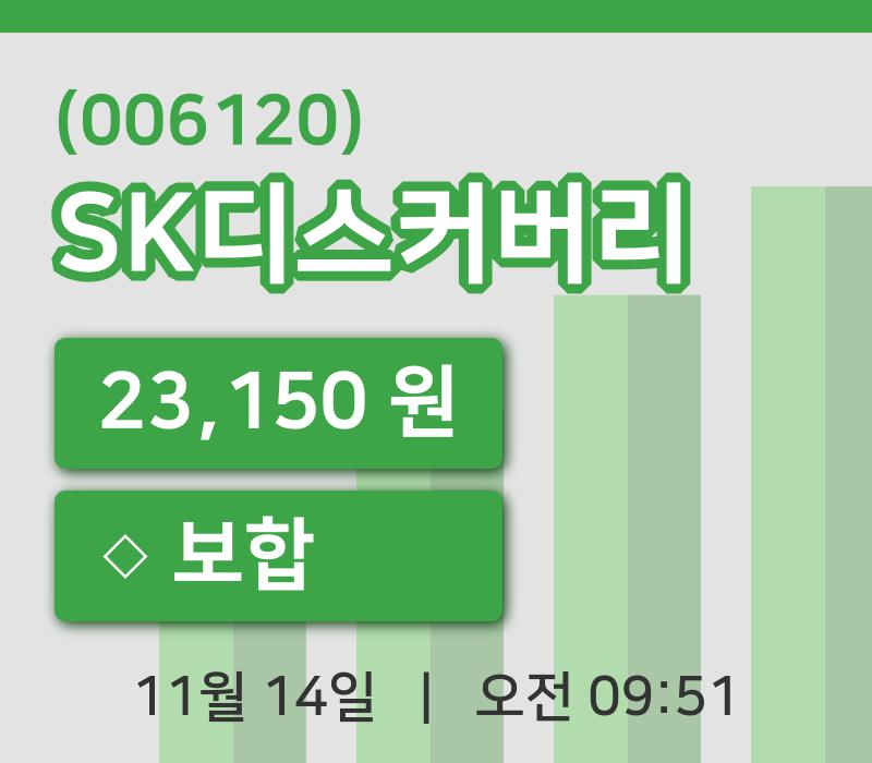 [SK디스커버리주가] 9시 51분 현재 23,150원