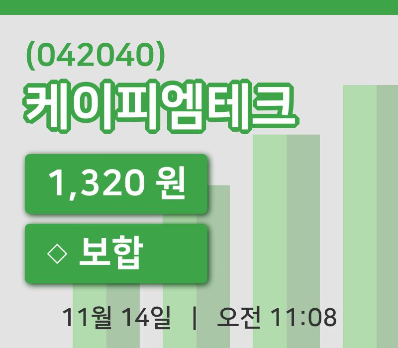[케이피엠테크주가] 11시 08분 현재 1,320원