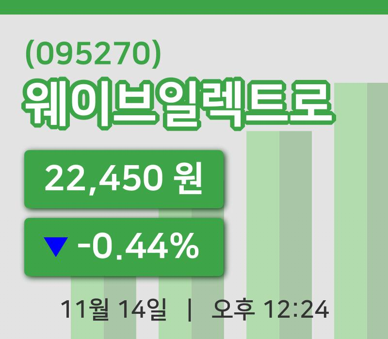 [웨이브일렉트로주가] 14일 이시각 현재  22,450원