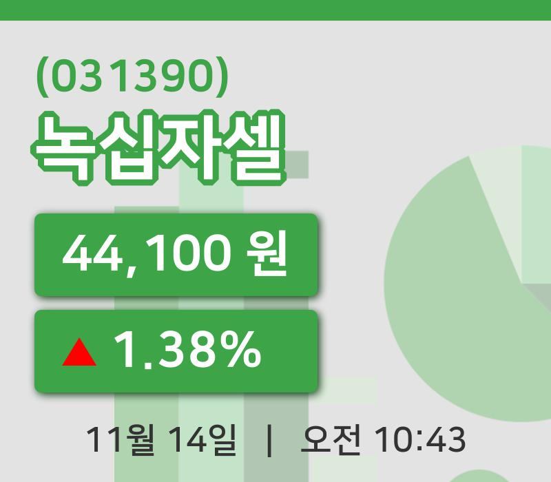 [녹십자셀주가] 10시 43분 현재 44,100원