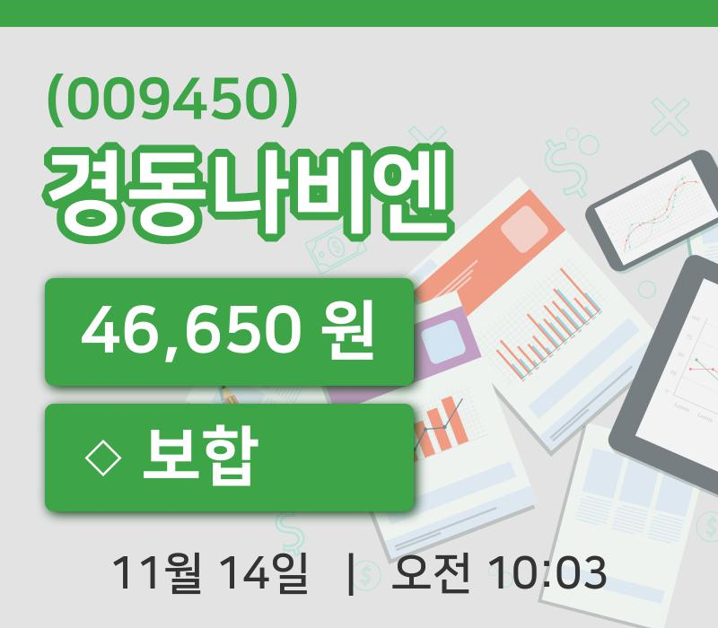 [경동나비엔주가] 14일 이시각 현재  46,650원