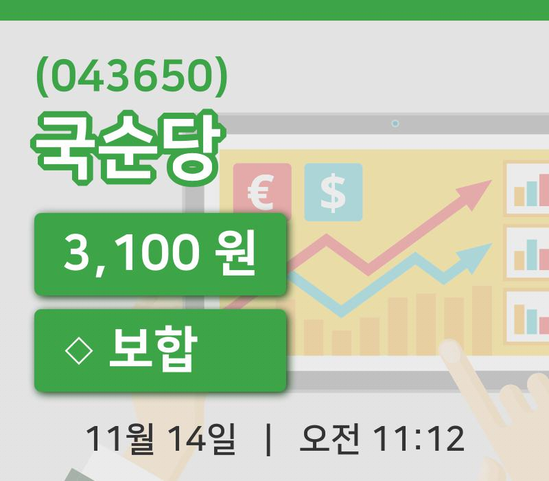 [국순당주가] 11시 12분 현재 3,100원