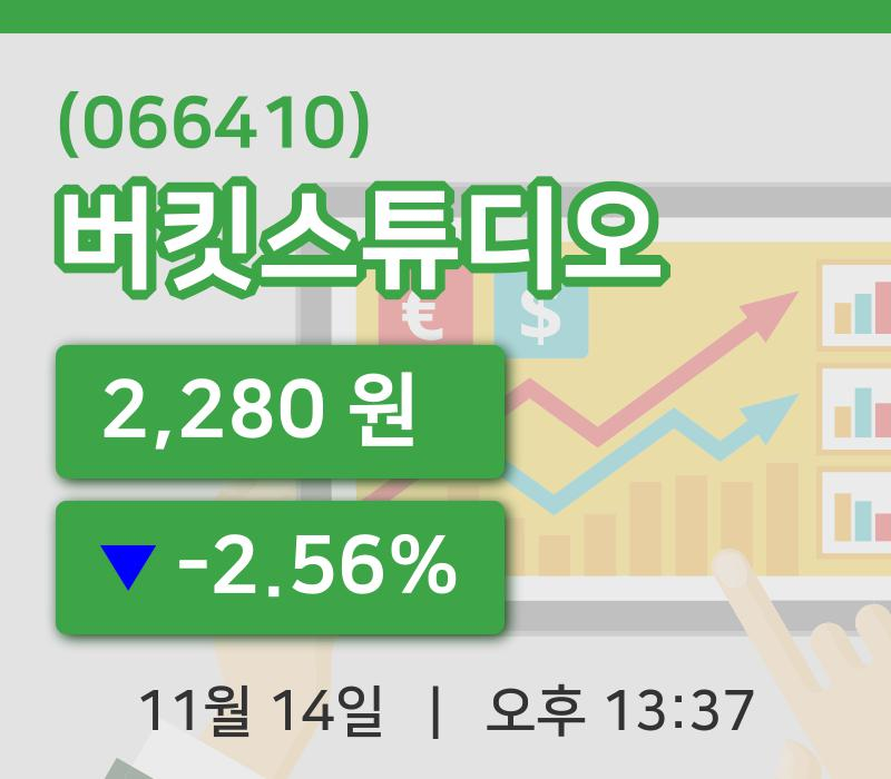 [버킷스튜디오주가] 14일 13시 37분 현재 2,280원