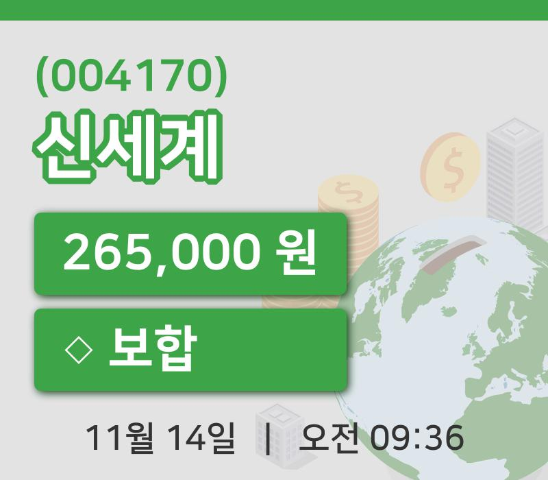 [신세계주가] 14일 이시각 현재  265,000원