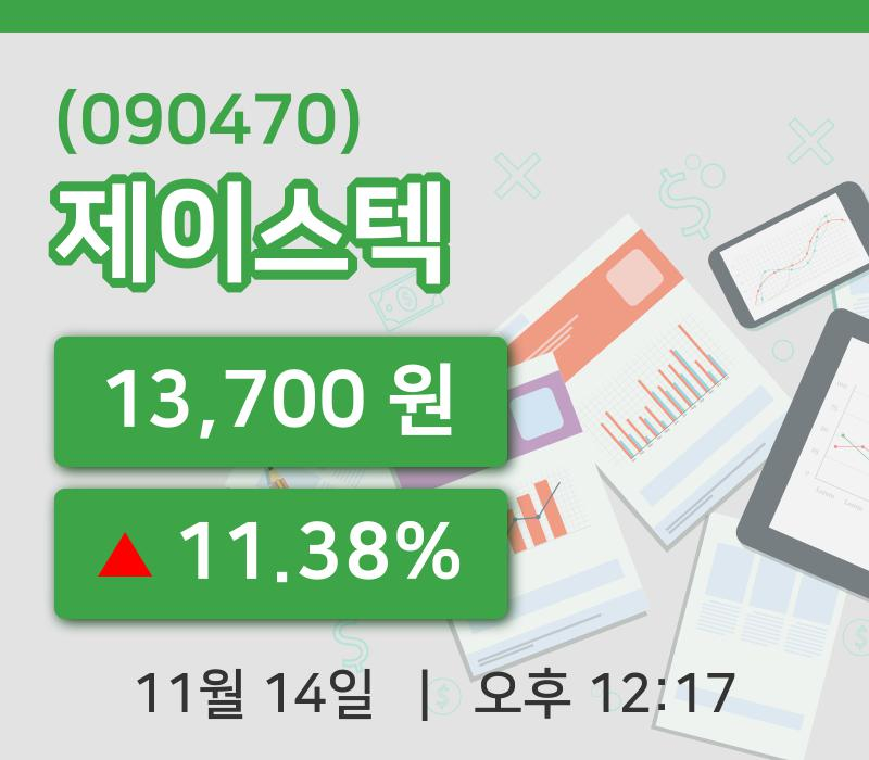 [제이스텍주가] 14일 12시 17분 현재 13,700원