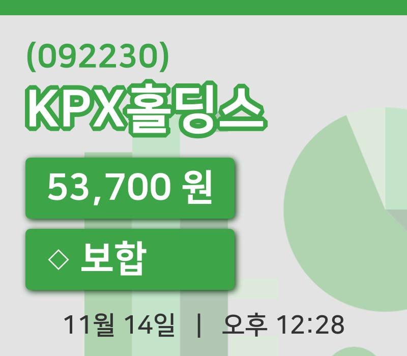 [KPX홀딩스주가] 14일 이시각 현재  53,700원