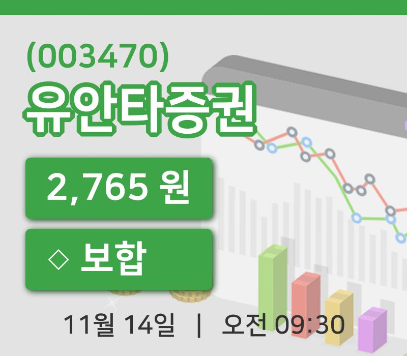 [유안타증권주가] 14일 9시 30분 현재 2,765원