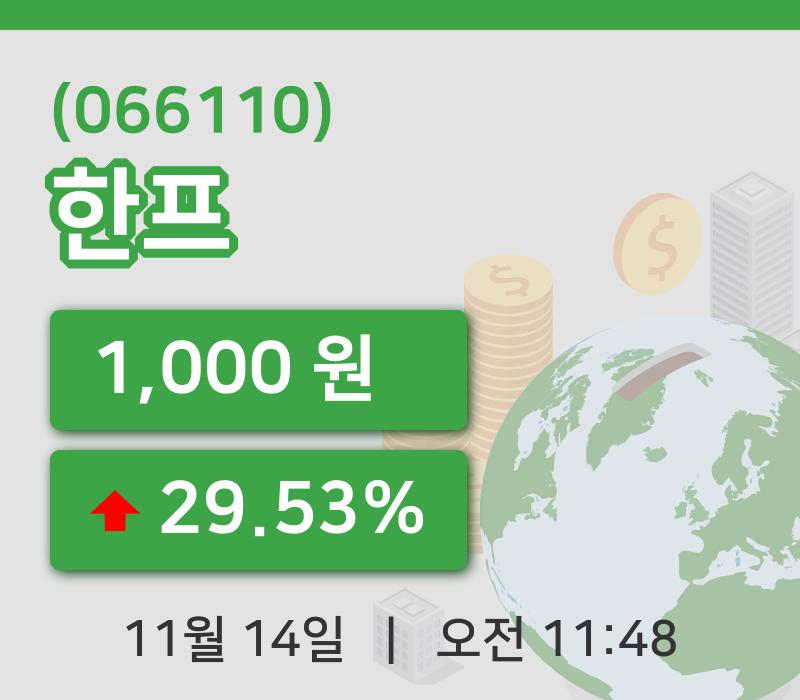 [한프주가] 14일 이시각 현재  1,000원