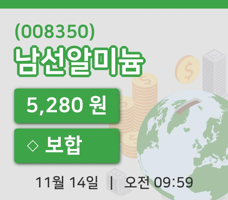 [남선알미늄주가] 14일 이시각 현재  5,280원