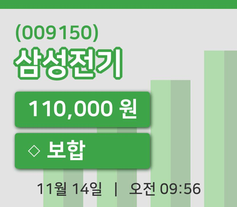 [삼성전기주가] 14일 9시 56분 현재 110,000원