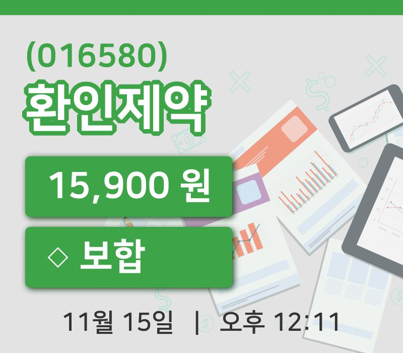 [환인제약주가] 12시 11분 현재 15,900원