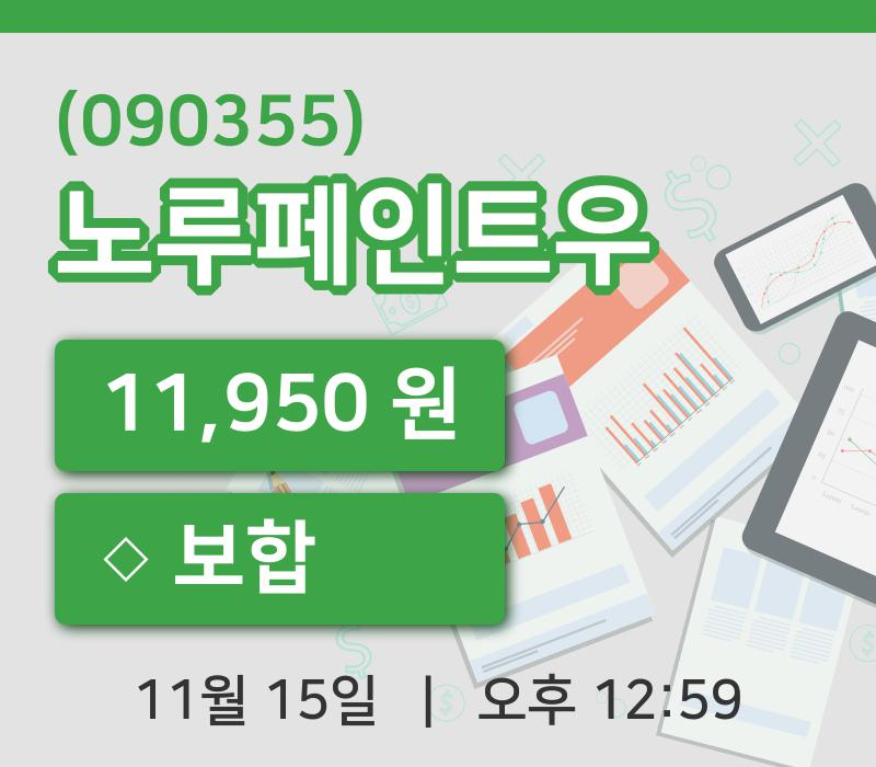 [노루페인트우주가] 12시 59분 현재 11,950원