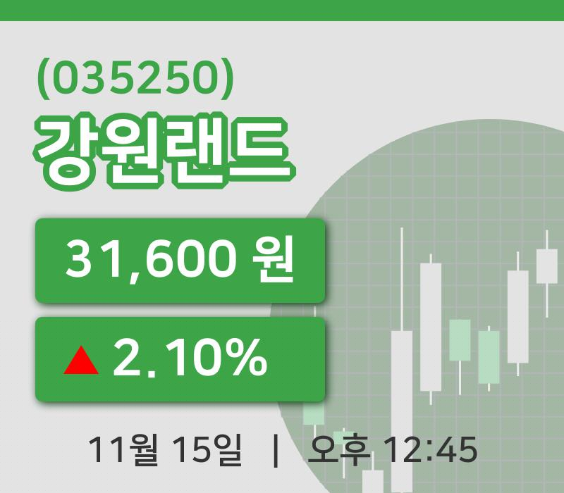 [강원랜드주가] 15일 12시 45분 현재 31,600원