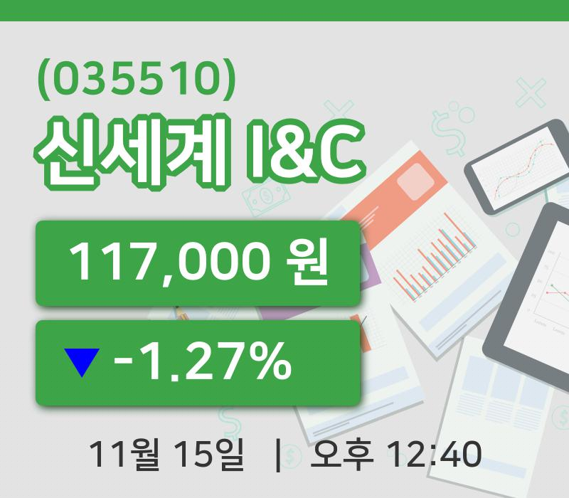 [신세계 I&C주가] 12시 40분 현재 117,000원