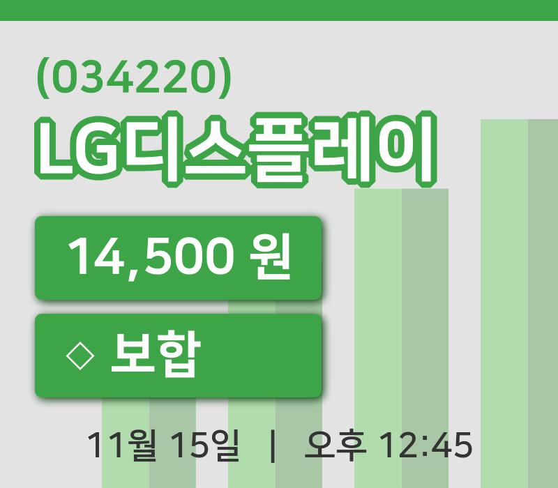 [LG디스플레이주가] 12시 45분 현재 14,500원