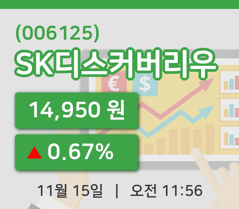 [SK디스커버리우주가] 15일 이시각 현재  14,950원