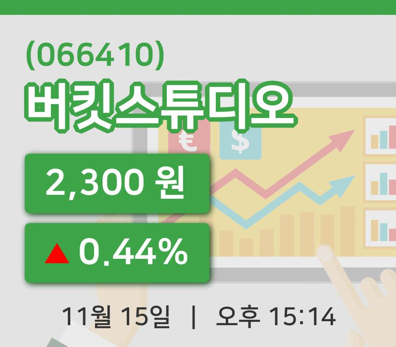[버킷스튜디오주가] 15일 15시 14분 현재 2,300원