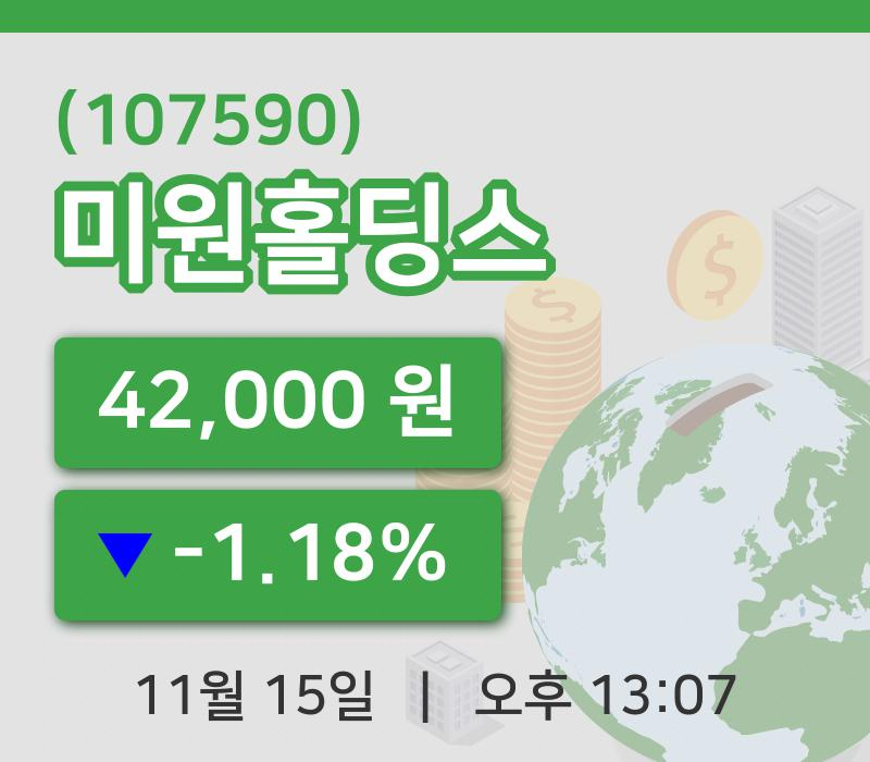 [미원홀딩스주가] 13시 07분 현재 42,000원