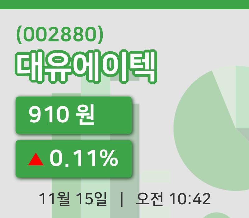 [대유에이텍주가] 10시 42분 현재 910원
