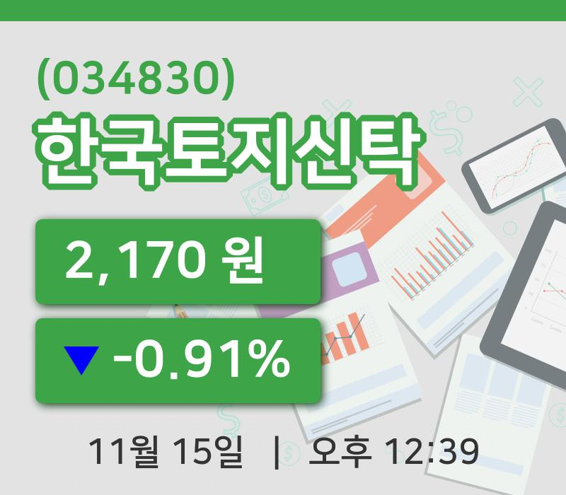 [한국토지신탁주가] 15일 이시각 현재  2,170원