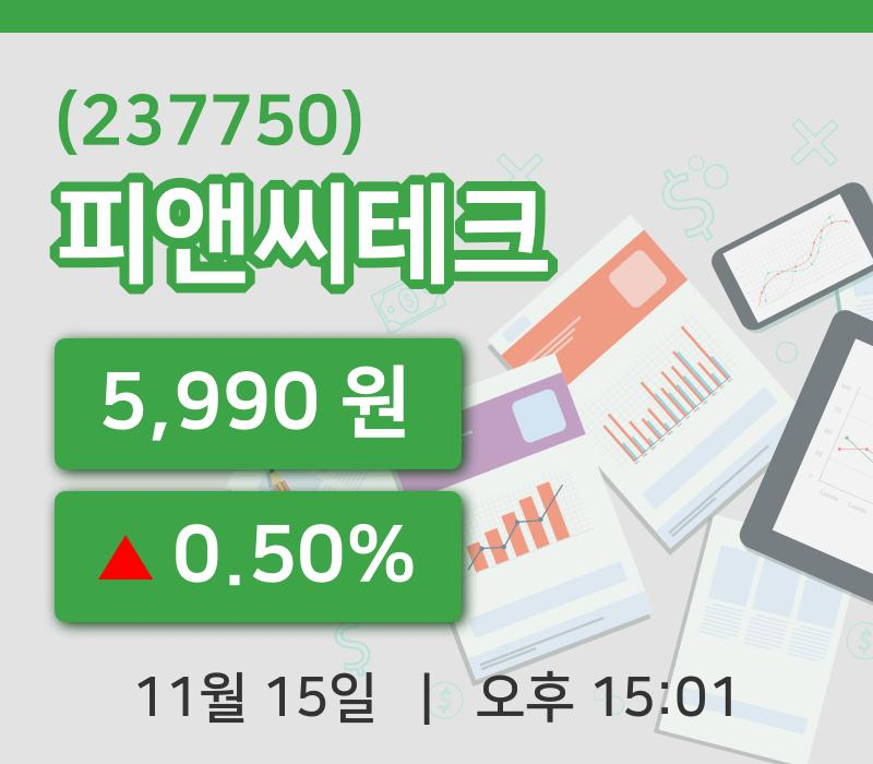 [피앤씨테크주가] 15일 이시각 현재  5,990원