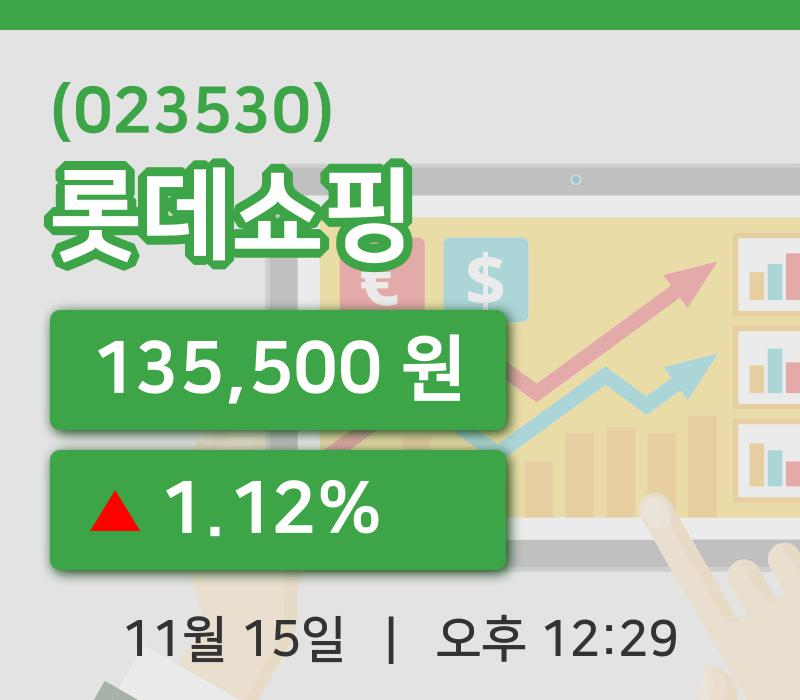 [롯데쇼핑주가] 12시 29분 현재 135,500원