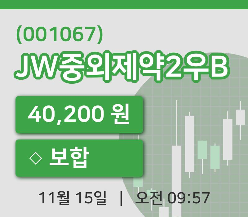[JW중외제약2우B주가] 15일 9시 57분 현재 40,200원