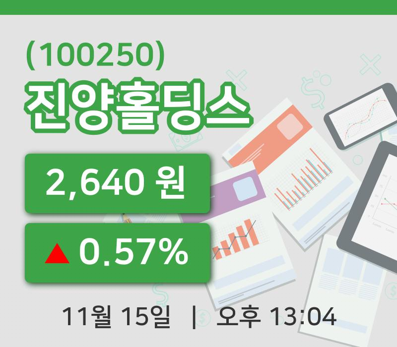 [진양홀딩스주가] 15일 13시 04분 현재 2,640원