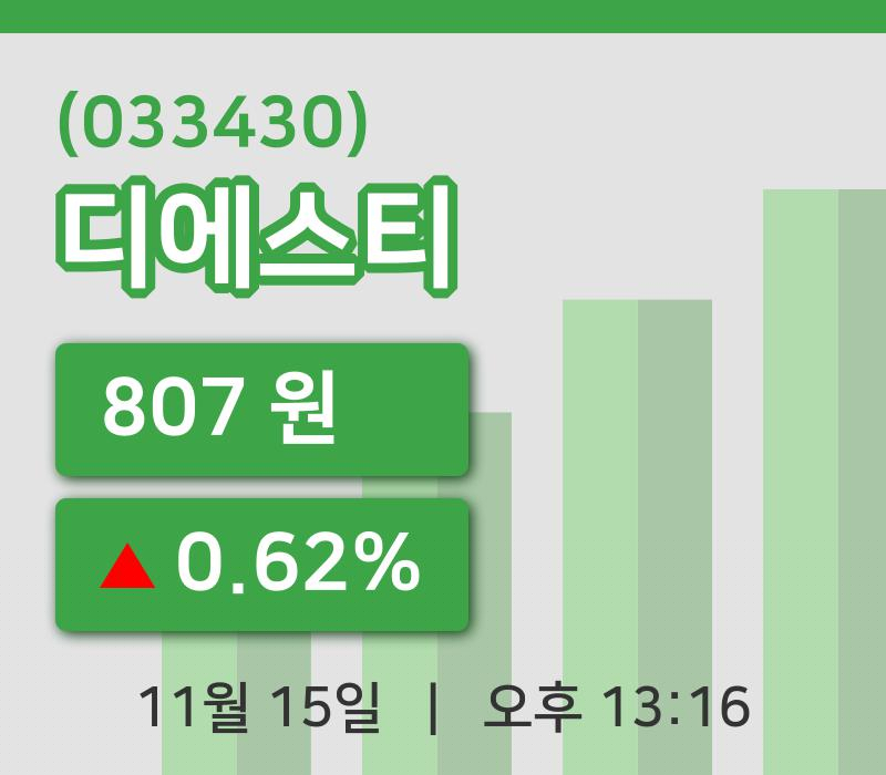[디에스티주가] 15일 13시 16분 현재 807원