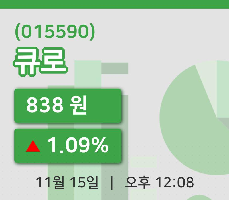 [큐로주가] 15일 이시각 현재  838원