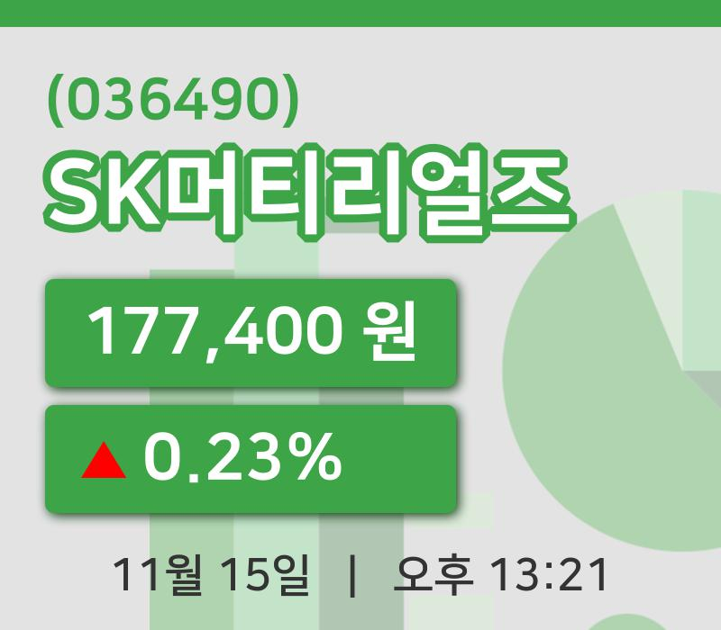 [SK머티리얼즈주가] 15일 이시각 현재  177,400원