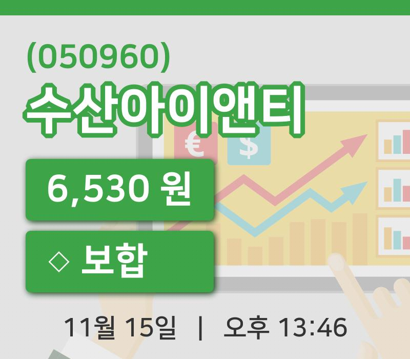 [수산아이앤티주가] 15일 13시 46분 현재 6,530원