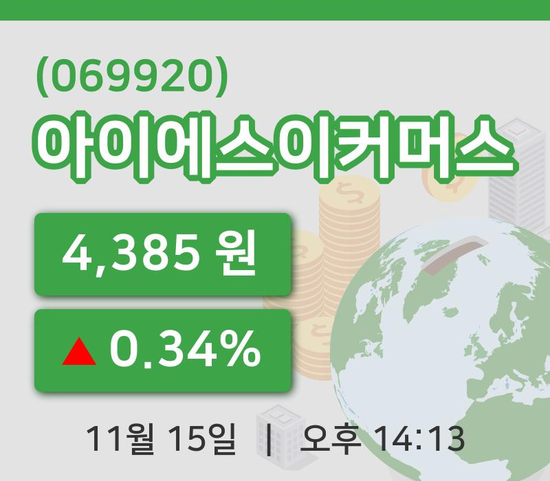 [아이에스이커머스주가] 15일 이시각 현재  4,385원