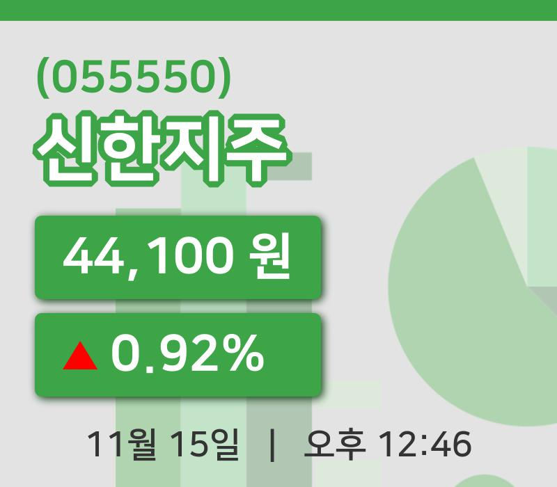 [신한지주주가] 15일 이시각 현재  44,100원