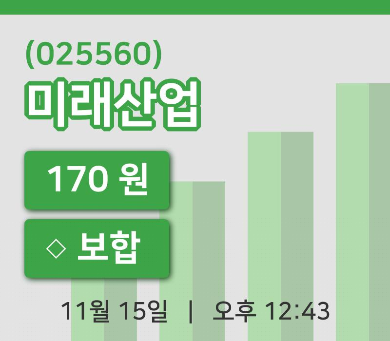 [미래산업주가] 15일 12시 43분 현재 170원