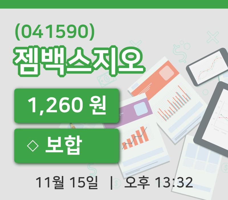 [젬백스지오주가] 13시 32분 현재 1,260원