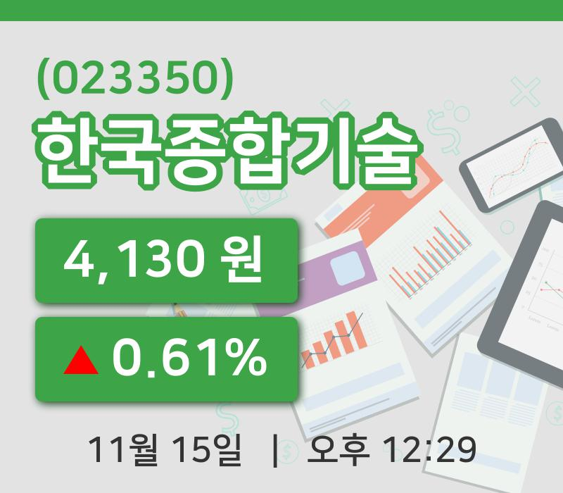 [한국종합기술주가] 15일 이시각 현재  4,130원