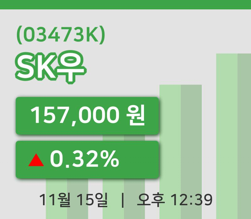 [SK우주가] 12시 39분 현재 157,000원