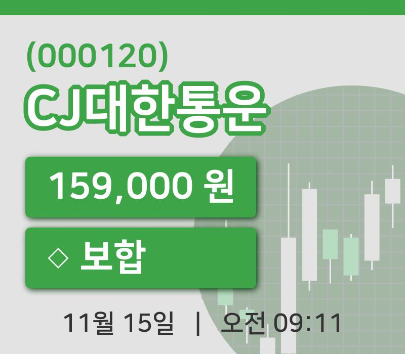 [CJ대한통운주가] 9시 11분 현재 159,000원