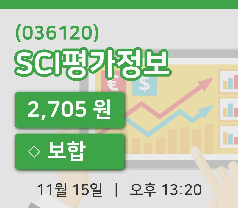 [SCI평가정보주가] 13시 20분 현재 2,705원