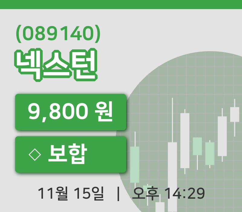 [넥스턴주가] 14시 29분 현재 9,800원